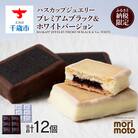 クッキー ジャム ハスカップ チョコ ホワイト 各6個 ふるさと納税限定《北海道千歳市 もりもと》