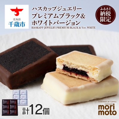 クッキー ジャム ハスカップ チョコ ホワイト 各6個 ふるさと納税限定《北海道千歳市 もりもと》