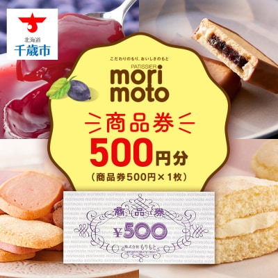ギフト券 500円分 《もりもと》お買い物券 製品券 贈り物 お菓子 スイーツ【北海道】