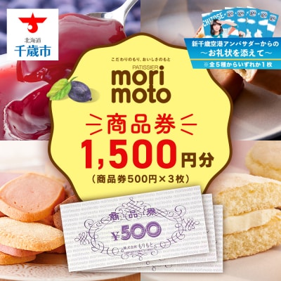 【千歳市開港100年記念10月22日入金分まで】～お礼状を添えて～もりもとギフト券 1500円分