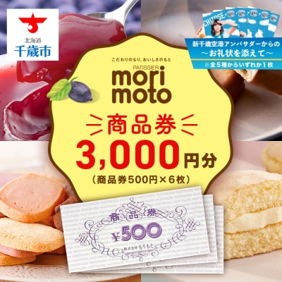 【千歳市開港100年記念10月22日入金分まで】～お礼状を添えて～もりもとギフト券 3000円分