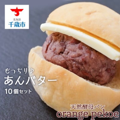 【OrangePekoe】あんバターセット
