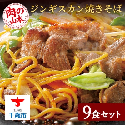 ジンギスカンやきそば9食セット!＜肉の山本＞