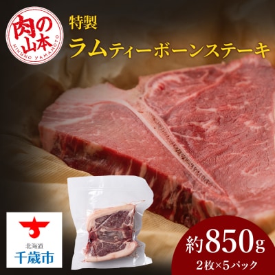 特製ラム ティーボーン ステーキ 10枚(約850g)＜肉の山本＞