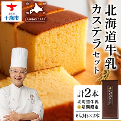 北海道牛乳カステラセット