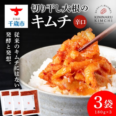 《気になるキムチ》切り干し大根のキムチ 辛口×3