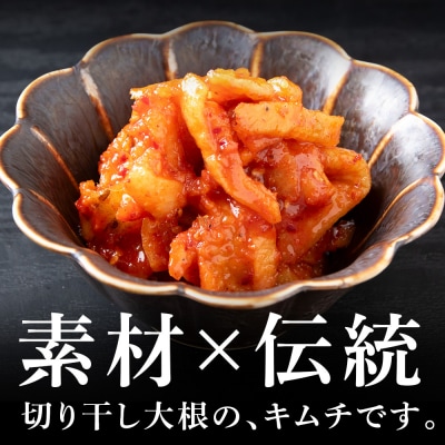 《気になるキムチ》切り干し大根のキムチ 甘口×2・辛口×2