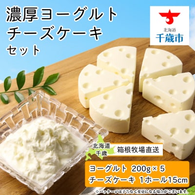 【北海道直送!】濃厚ヨーグルト5個・チーズケーキセット