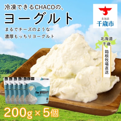 【北海道直送!】冷凍できるCHACOの、ヨーグルト(200g×5個)
