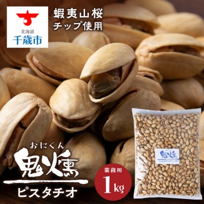 鬼燻シリーズ　鬼燻ピスタチオ(業務用)1kg つまみ 菓子 食べ比べ 北海道