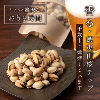 鬼燻シリーズ　鬼燻ピスタチオ(業務用)1kg つまみ 菓子 食べ比べ 北海道