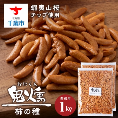 鬼燻シリーズ　鬼燻柿の種(業務用500g×2袋 )計1kg つまみ 菓子 食べ比べ 北海道