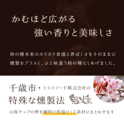 鬼燻シリーズ　鬼燻柿の種(業務用500g×2袋 )計1kg つまみ 菓子 食べ比べ 北海道