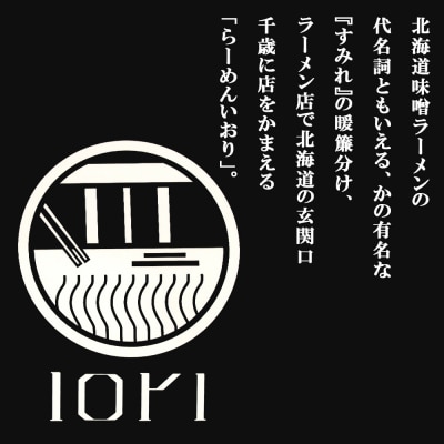 IORI(いおり)味噌ラーメン2食入り　4箱セット
