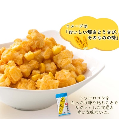 【北海道限定】札幌おかきOh!焼とうきび(36g入)《20袋セット》