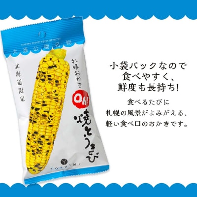 【北海道限定】札幌おかきOh!焼とうきび(36g入)《20袋セット》