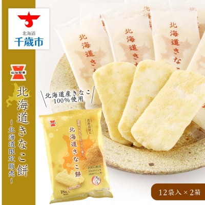 《岩塚製菓》北海道きなこ餅 12袋入×2箱 ～北海道限定販売～
