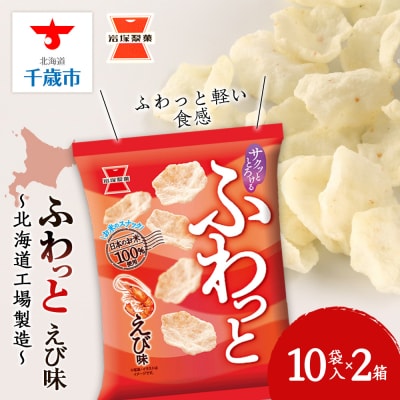 《岩塚製菓》ふわっと えび味 10袋入×2箱 ～北海道工場製造～