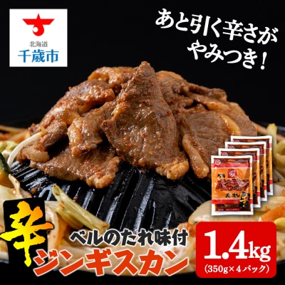 辛口ジンギスカン 1.4kg(350g&times;4)タレ付き《ベル食品》 ラム肉 お取り寄せ グルメ