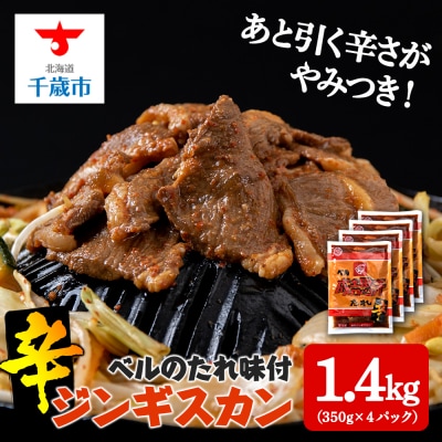 辛口ジンギスカン 1.4kg(350g×4)タレ付き《ベル食品》 ラム肉 お取り寄せ グルメ