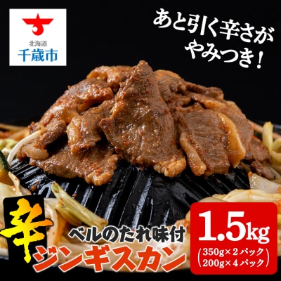 辛口ジンギスカン1.5kg(350g&times;2、200g&times;4) タレ付き《ベル食品》 ラム肉