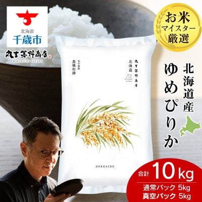 北海道産ゆめぴりか 10kg(通常パック5kg×1袋、真空パック5kg×1袋)