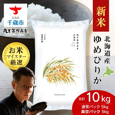 【令和8年度新米】　北海道産ゆめぴりか 10kg(通常パック5kg、鮮度保持パック5kg各1袋)