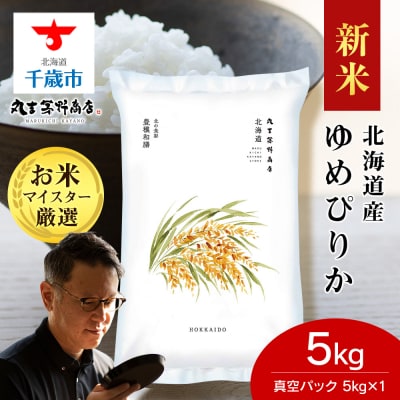 【令和8年度新米】北海道産ゆめぴりか 5kg(鮮度保持パック5kg×1袋)
