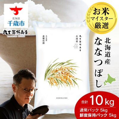 令和8年度産新米　北海道産ななつぼし 10kg(通常パック5kg、鮮度保持パック5kg各1袋) 
