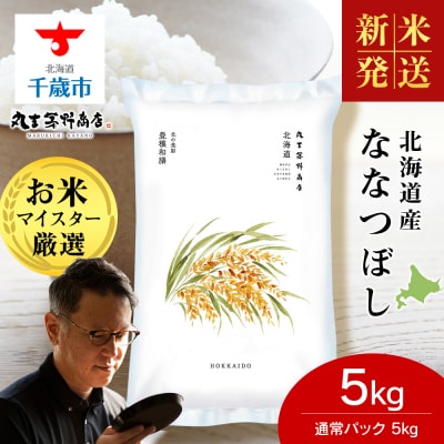 令和8年度産新米　北海道産ななつぼし 5kg(通常パック5kg×1袋) 特A お米