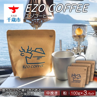 EZO COFFEE エゾコーヒー(100g)×3パック