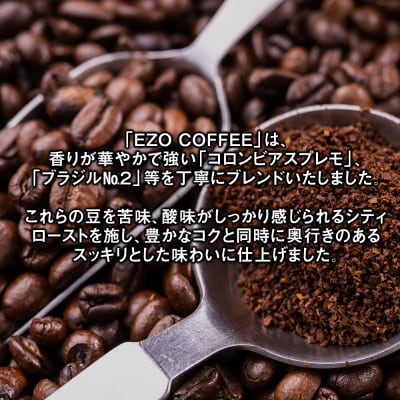EZO COFFEE エゾコーヒー(100g)×3パック