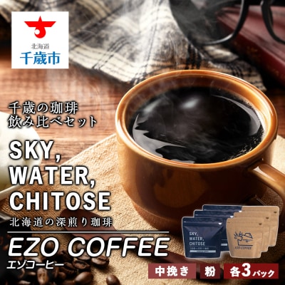 千歳の珈琲 飲み比べセット 合計600g