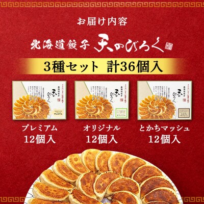 北海道餃子天のびろく　3種セット(オリジナル・とかちマッシュ・プレミアム)