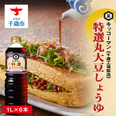 キッコーマン 特選丸大豆しょうゆ 1L×6本 《千歳工場製造》