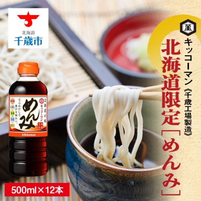 北海道限定☆キッコーマン めんみ 500ml×12本 《千歳工場製造》