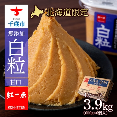 麹味噌 650g 6点セット 無添加 北海道 白粒 【紅一点】《千歳工場製造》