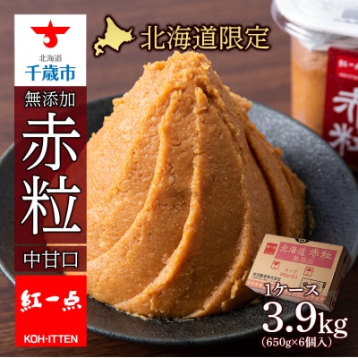 麹味噌 650g 6点セット 無添加 北海道 赤粒 【紅一点】《千歳工場製造》