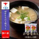 味噌汁 インスタント みそ汁 徳用 即席 4種 22食入 2袋 セット【紅一点】《千歳工場製造》