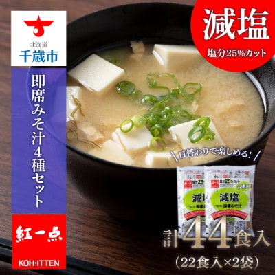 味噌汁 インスタント 減塩 みそ汁 徳用 即席 4種 22食入 2袋【紅一点】《千歳工場製造》