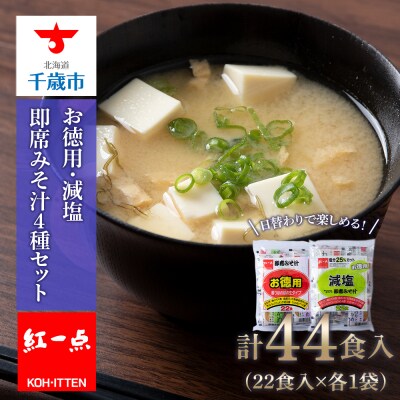 味噌汁 インスタント みそ汁 減塩 徳用 即席 4種 22食入 2袋 【紅一点】《千歳工場製造》 | ふるさと納税のお礼品