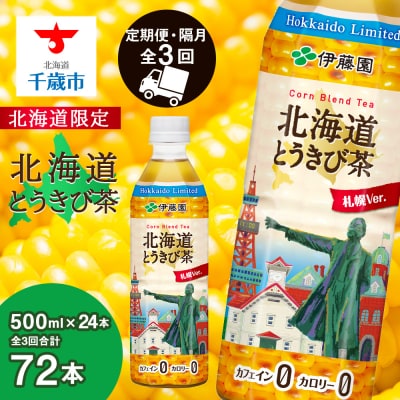 【北海道限定】北海道とうきび茶 500ml×24本★隔月・全3回お届け とうきび とうもろこし お茶