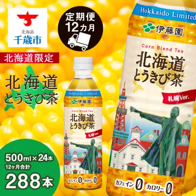 【定期便 全12回】【北海道限定】北海道とうきび茶 500ml×24本 とうきび とうもろこし お茶