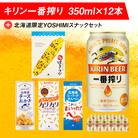 キリン一番搾りと北海道限定YOSHIMI菓子セット ビール キリン お菓子 スナック 食べ比べ
