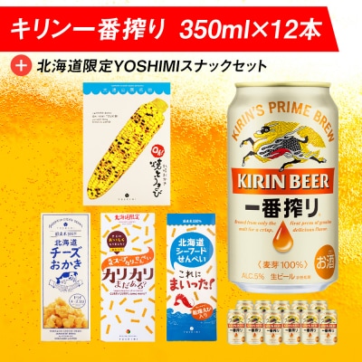 キリン一番搾りと北海道限定YOSHIMI菓子セット ビール キリン お菓子 スナック 食べ比べ