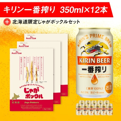 キリン一番搾りと北海道限定じゃがポックルセット キリン ビール お菓子 スナック 食べ比べ