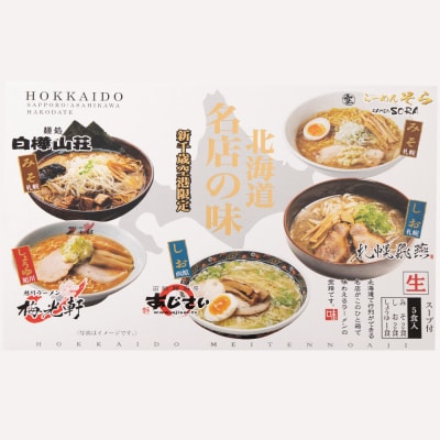 新千歳空港北海道本舗セレクション「千歳市名店ラーメンセット」
