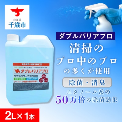 【驚異の消臭力と除菌力】ダブルバリアプロ(2L)
