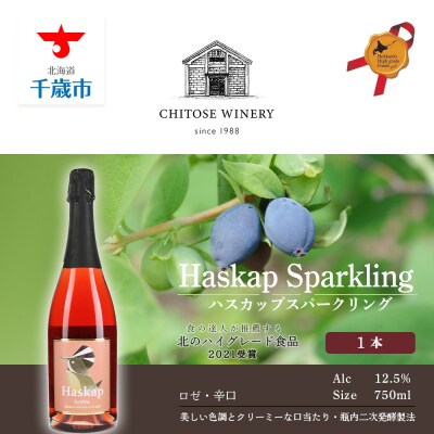 千歳ワイナリー ハスカップスパークリング750ml×1本
