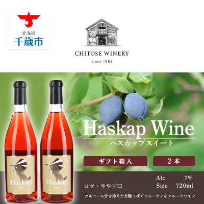 千歳ワイナリー ハスカップスイート720ml×2本＜ギフト箱入＞